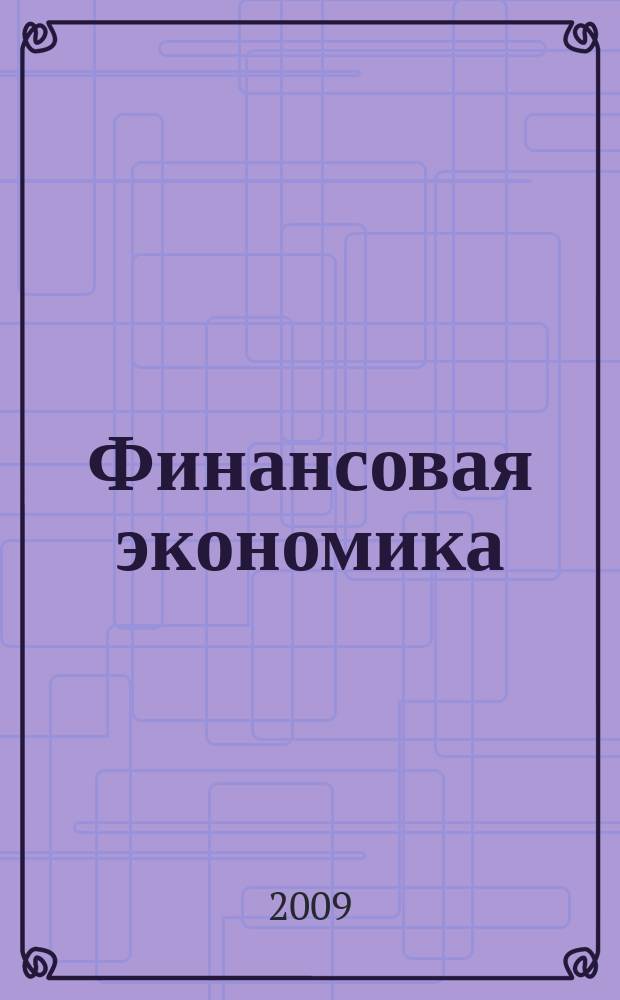Финансовая экономика : ФЭ : всероссийский научно-аналитический журнал