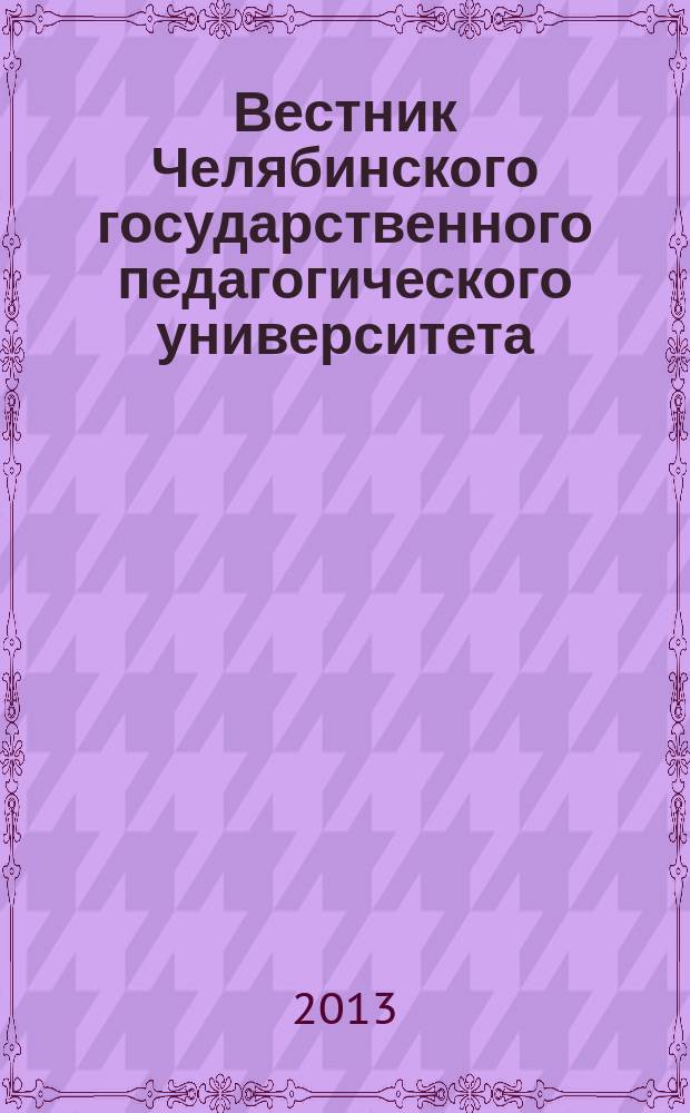 Вестник Челябинского государственного педагогического университета : научный журнал. 2013, № 6