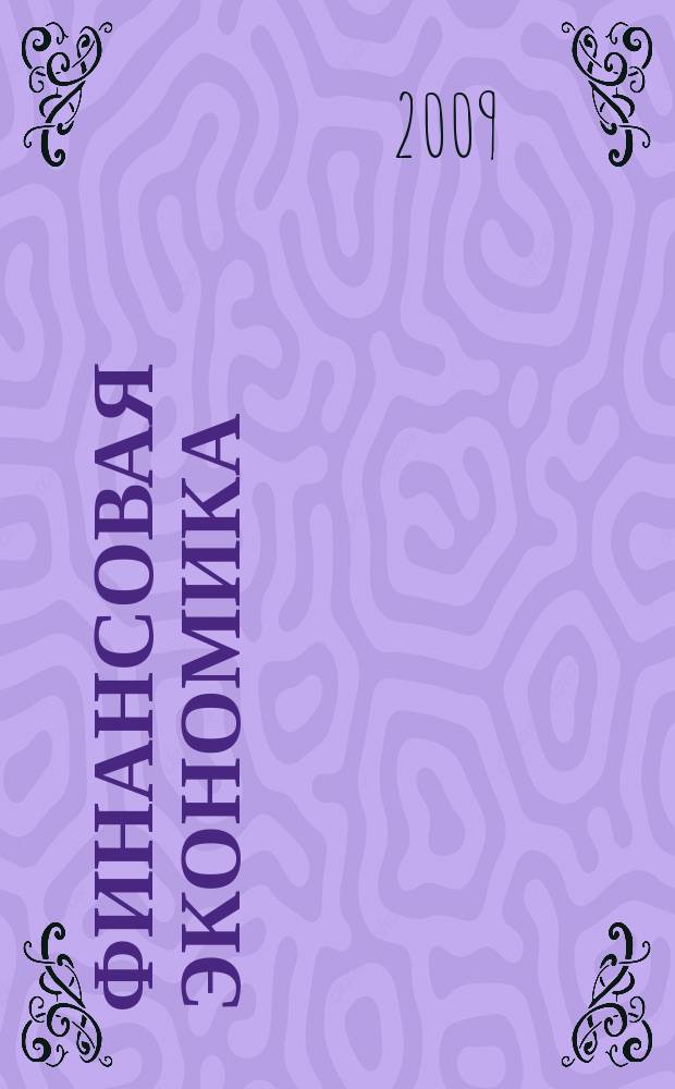 Финансовая экономика : ФЭ всероссийский научно-аналитический журнал. 2009, № 4