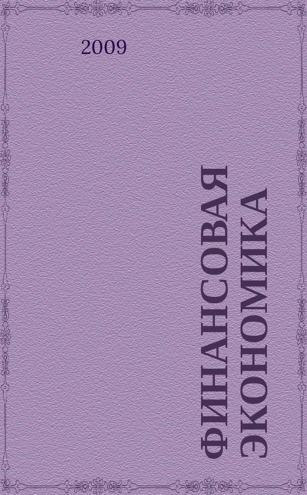 Финансовая экономика : ФЭ всероссийский научно-аналитический журнал. 2009, № 6