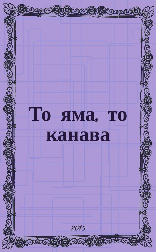 То яма, то канава : японские кроссворды. 2015, № 15 (344)
