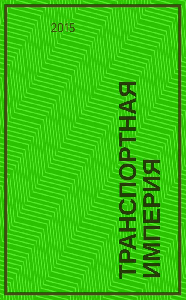 Транспортная империя : всерос. рекл.-информ. журн. 2015, № 3 (591)