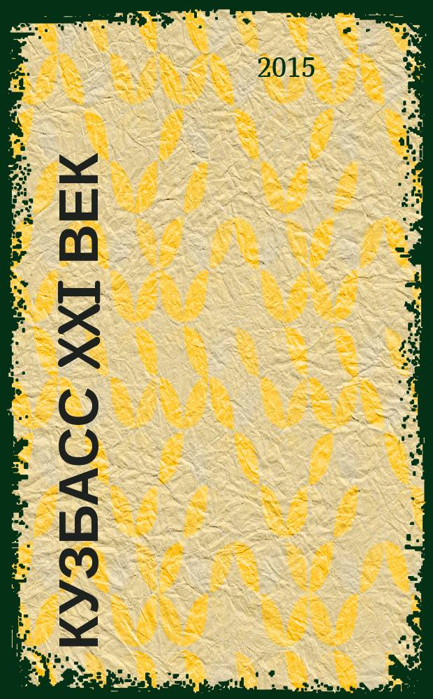 Кузбасс XXI век : иллюстрированный журнал. 2015, № 1 (37)