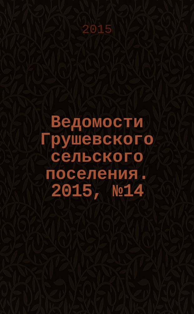 Ведомости Грушевского сельского поселения. 2015, № 14 (107)