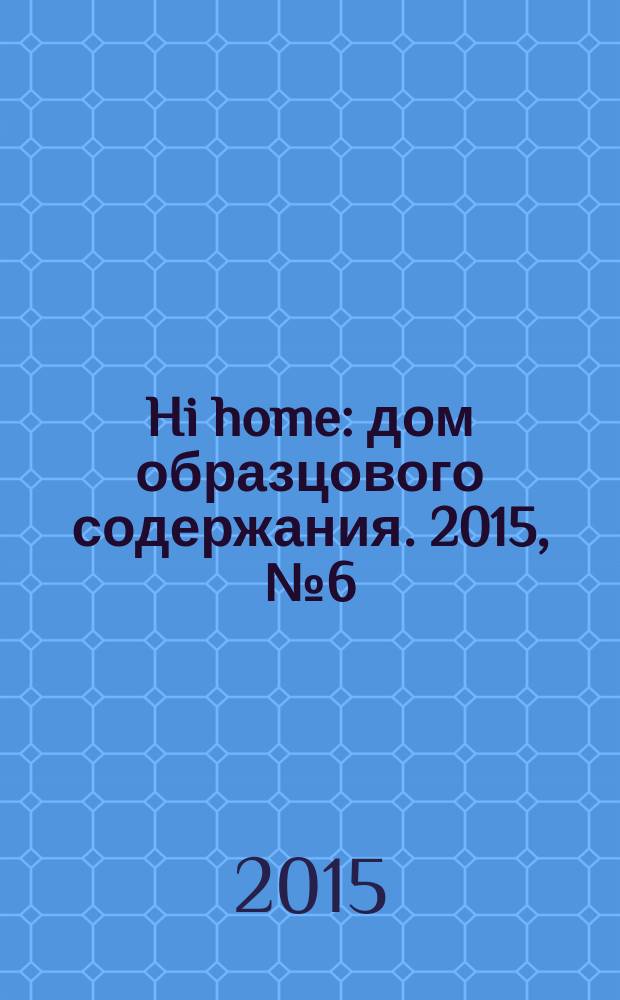 Hi home : дом образцового содержания. 2015, № 6 (54)