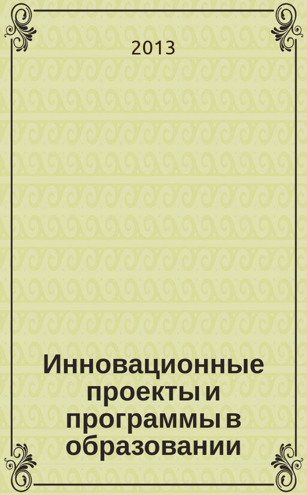 Инновационные проекты и программы в образовании : журнал для педагогов и руководителей инновационных образовательных учреждений. 2013, № 2