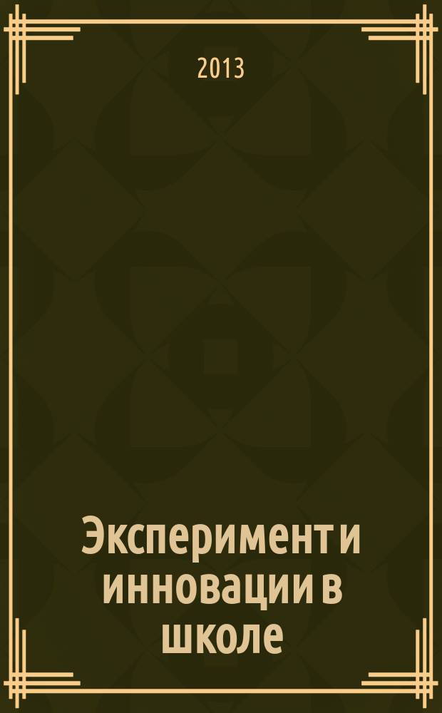 Эксперимент и инновации в школе : журнал для учителей, педагогов, воспитателей инновационных школ. 2013, № 3