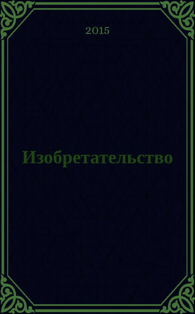 Изобретательство : Пробл. Решения. Факты Науч.-практ. журн. Т. 15, № 2