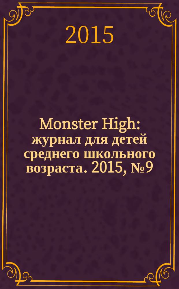 Monster High : журнал для детей среднего школьного возраста. 2015, № 9 (37)