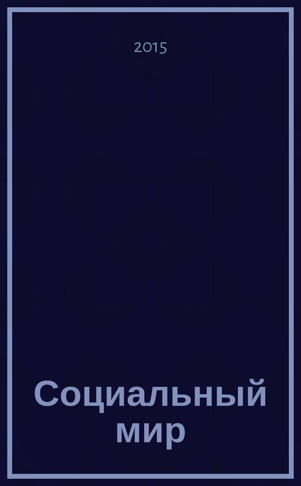 Социальный мир : Еженед. информ.-аналит. журн. Еженедельник. 2015, № 27 (639)