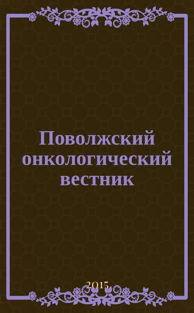 Поволжский онкологический вестник : научно-практический журнал. 2015, 1