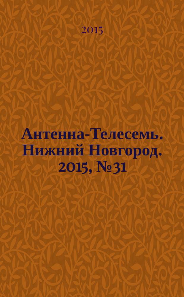 Антенна-Телесемь. Нижний Новгород. 2015, № 31