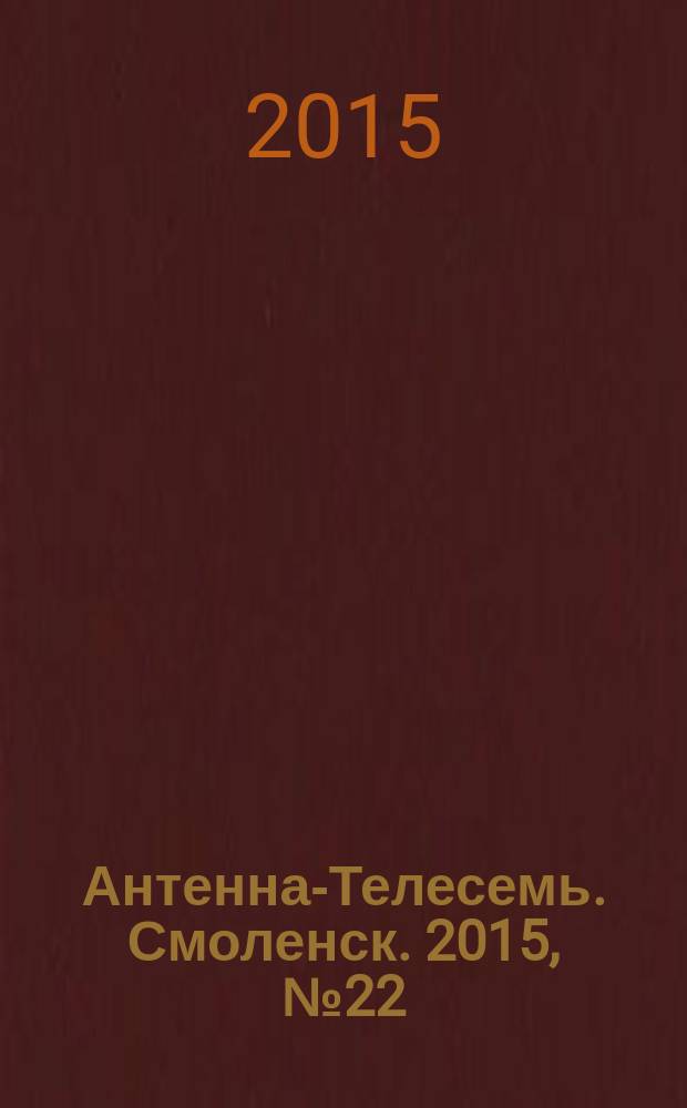 Антенна-Телесемь. Смоленск. 2015, № 22 (269)