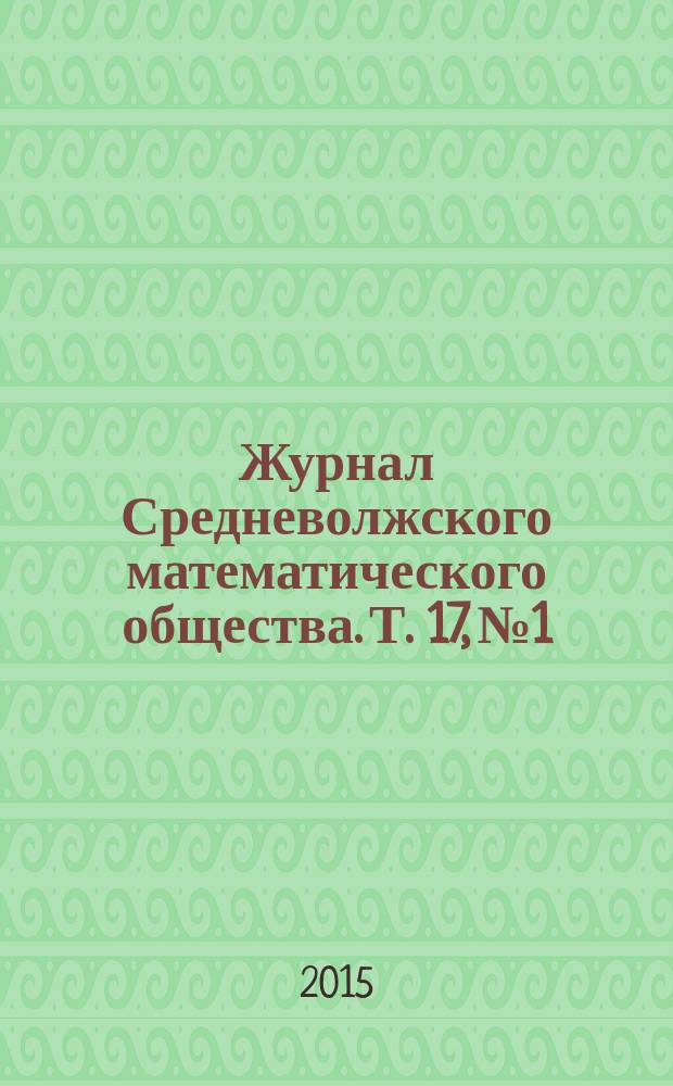 Журнал Средневолжского математического общества. Т. 17, № 1
