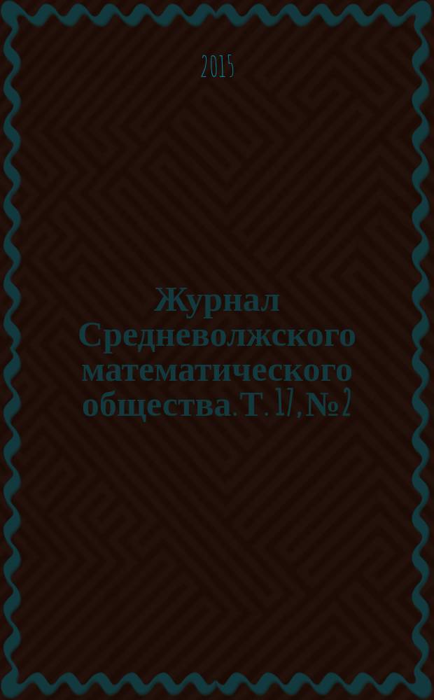 Журнал Средневолжского математического общества. Т. 17, № 2