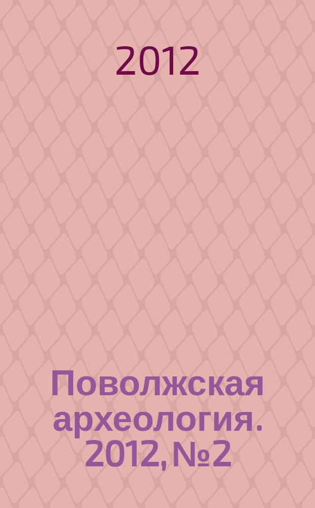 Поволжская археология. 2012, № 2