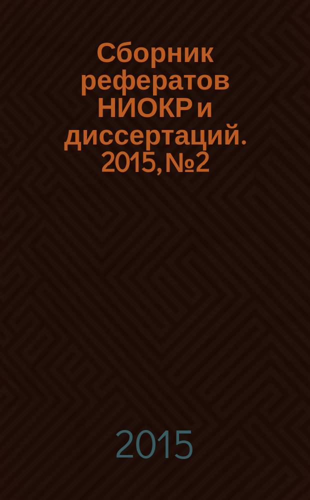 Сборник рефератов НИОКР и диссертаций. 2015, № 2