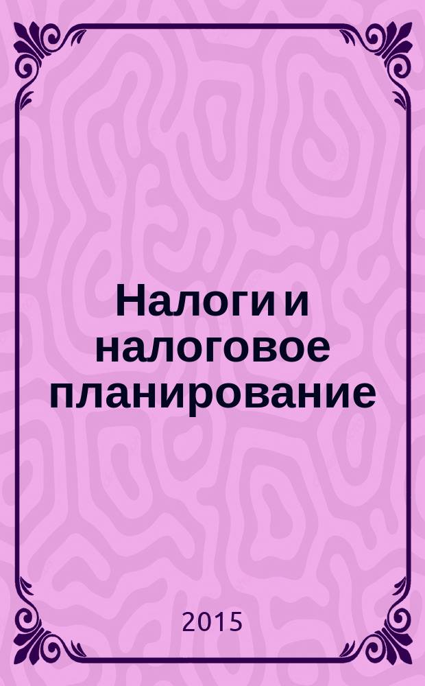 Налоги и налоговое планирование : журнал. 2015, № 7