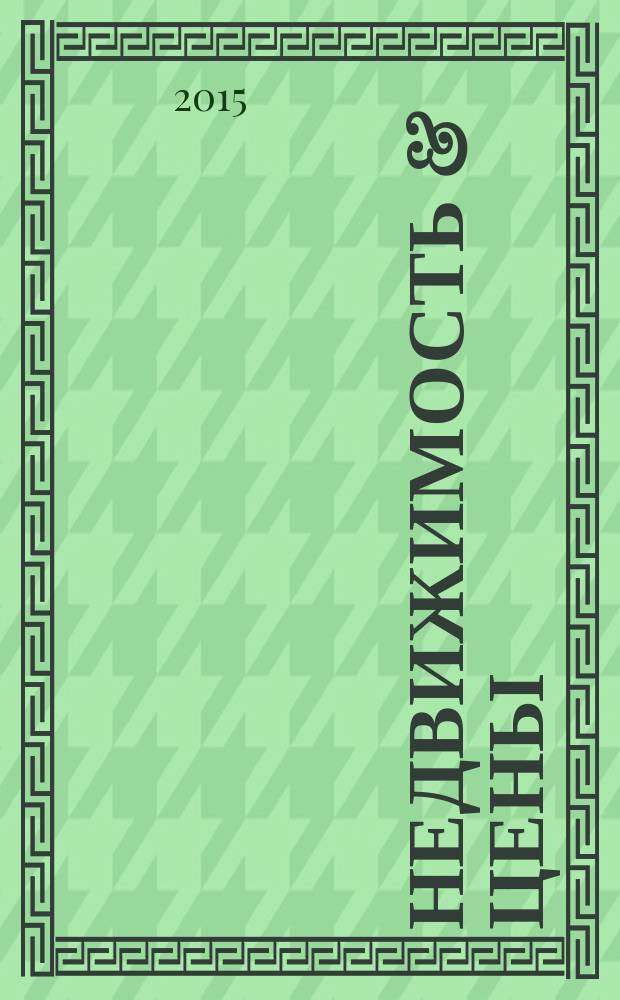 Недвижимость & цены : еженедельный информационно-рекламный журнал. 2015, № 31 (644)