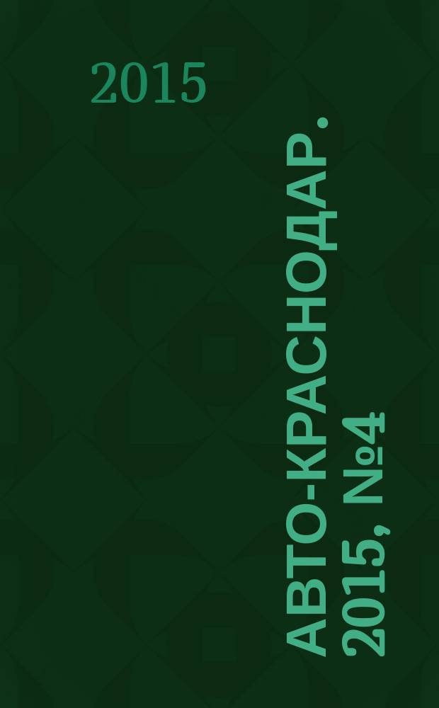 Авто-Краснодар. 2015, № 4 (5)