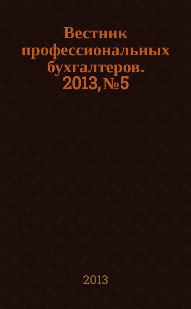 Вестник профессиональных бухгалтеров. 2013, № 5