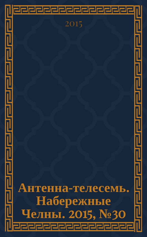 Антенна-телесемь. Набережные Челны. 2015, № 30 (431)