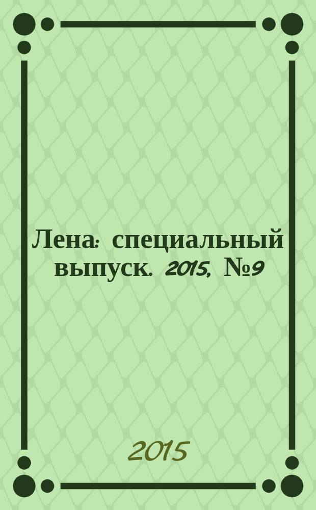 Лена : специальный выпуск. 2015, № 9 (33) : Фетр. Идеи для творчества