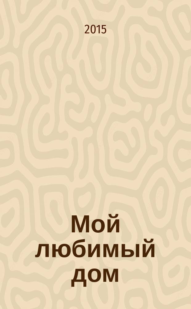 Мой любимый дом : строим, ремонтируем, живем. 2015, № 9 (54)