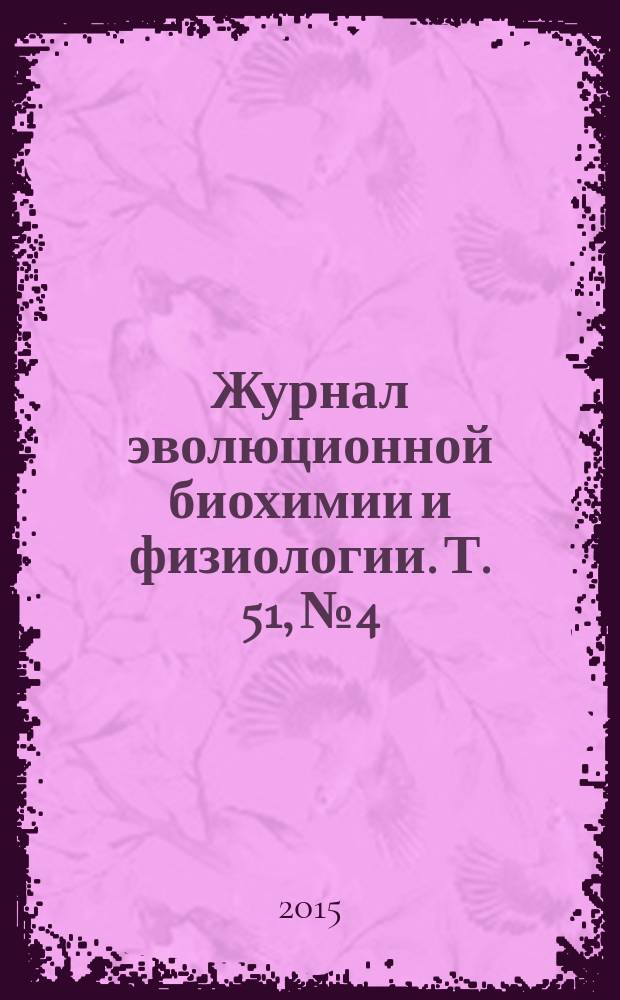 Журнал эволюционной биохимии и физиологии. Т. 51, № 4