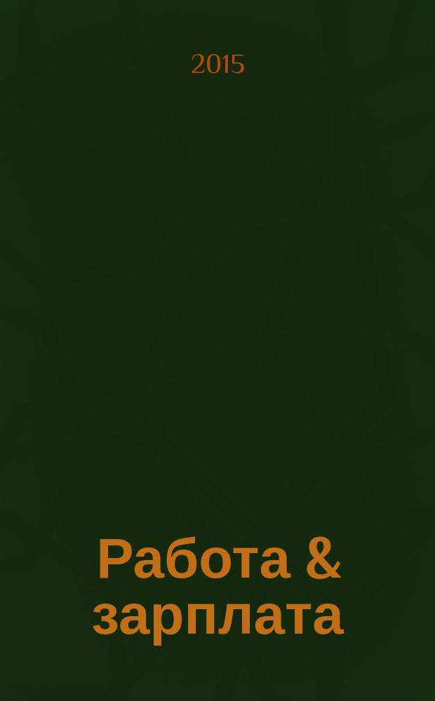 Работа & зарплата : Вакансии. Обучение. Карьера еженедельный информационно-рекламный журнал. 2015, № 30 (821)