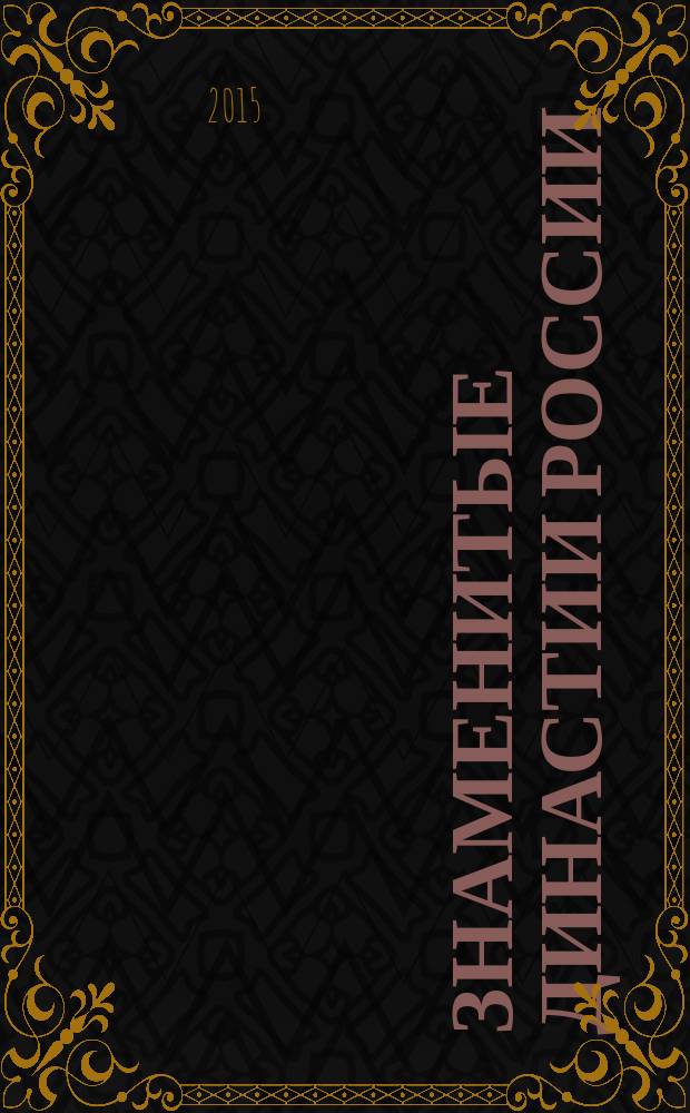 Знаменитые династии России : еженедельное издание. № 56 : Врангели