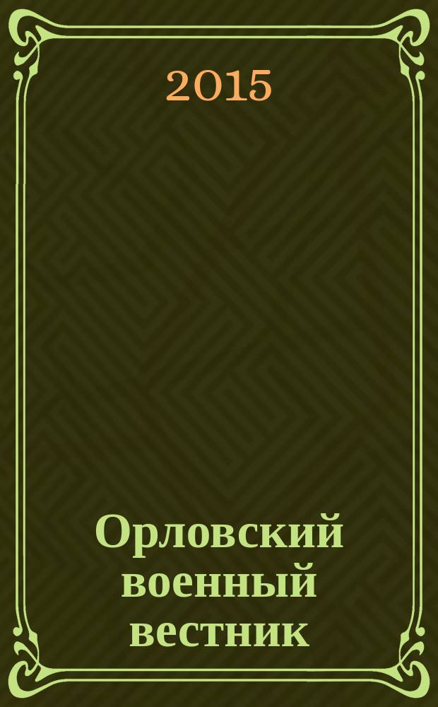 Орловский военный вестник : военно-исторический журнал. 2015, № 5 (36) : Май - трагедия Цусимы... Май -наш победный салют...