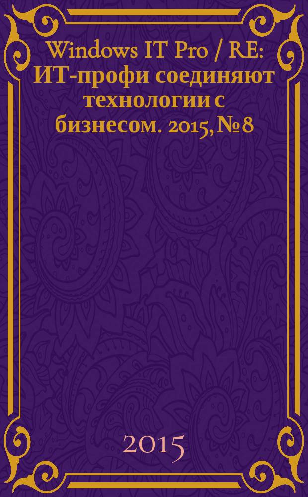 Windows IT Pro / RE : ИТ-профи соединяют технологии с бизнесом. 2015, № 8