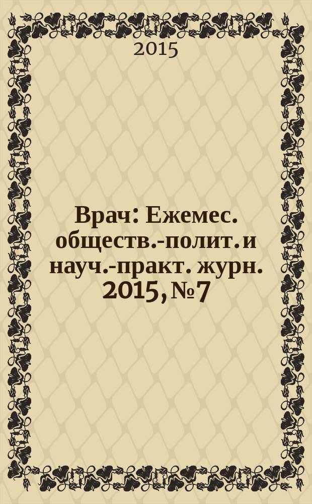 Врач : Ежемес. обществ.-полит. и науч.-практ. журн. 2015, № 7