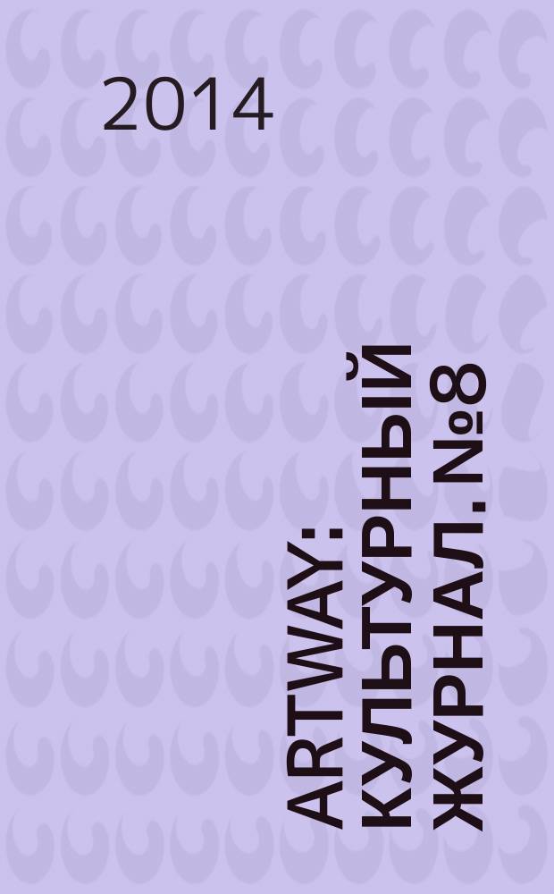 Artway : культурный журнал. № 8