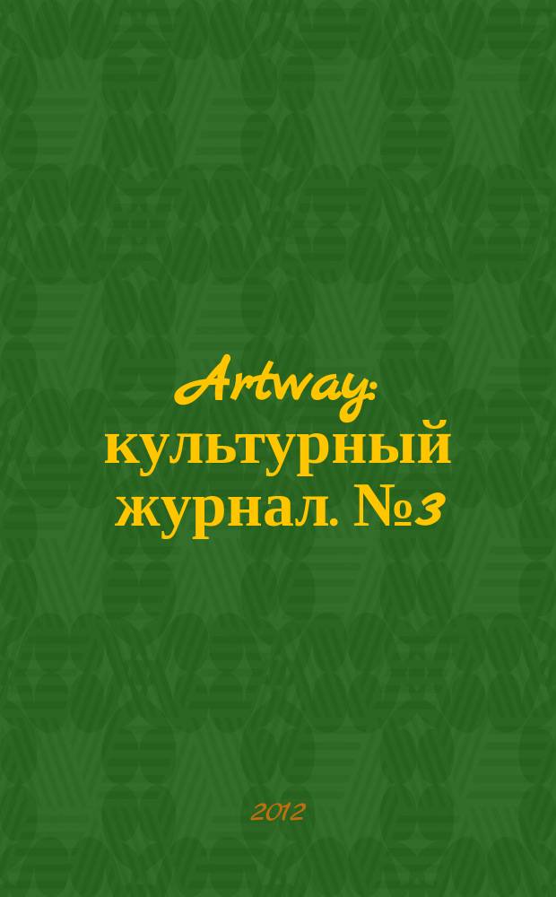 Artway : культурный журнал. № 3