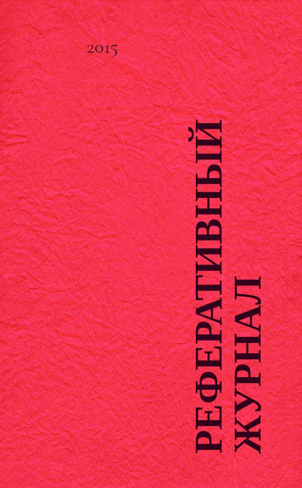 Реферативный журнал : Отд. вып. 2015, № 8