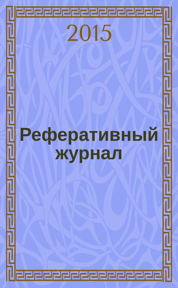 Реферативный журнал : Отд. вып. 2015, № 8