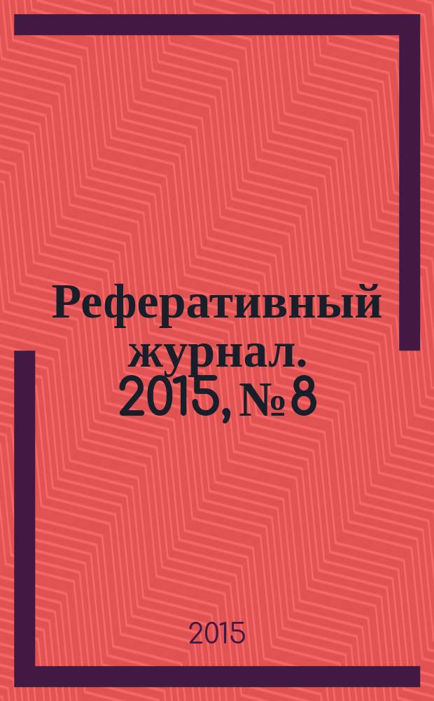 Реферативный журнал. 2015, № 8