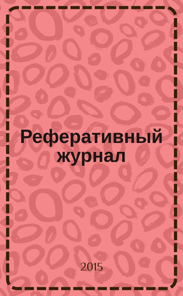 Реферативный журнал : Отд. вып. 2015, № 8