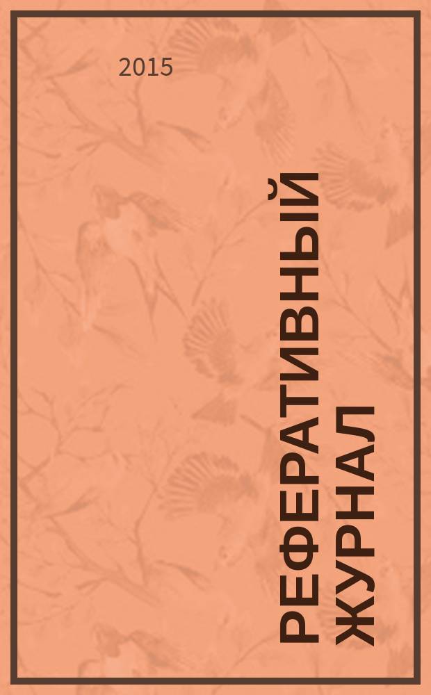 Реферативный журнал : Отд. вып. 2015, № 8