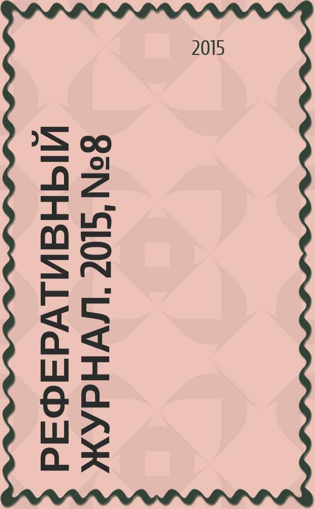 Реферативный журнал. 2015, № 8