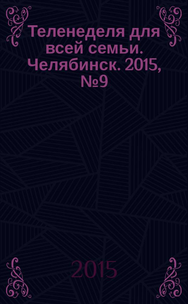 Теленеделя для всей семьи. Челябинск. 2015, № 9 (977)