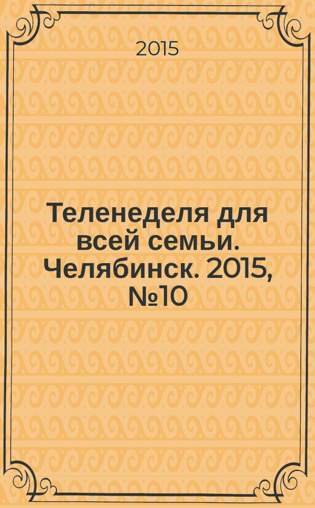 Теленеделя для всей семьи. Челябинск. 2015, № 10 (978)