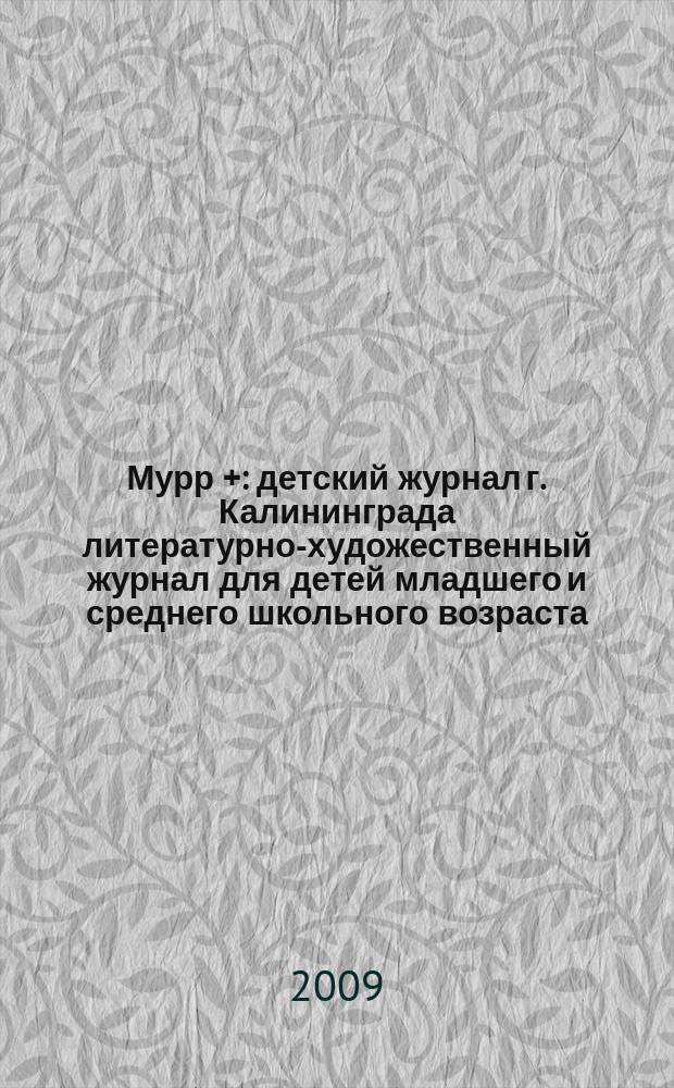 Мурр + : детский журнал г. Калининграда литературно-художественный журнал для детей младшего и среднего школьного возраста. 2009, 2