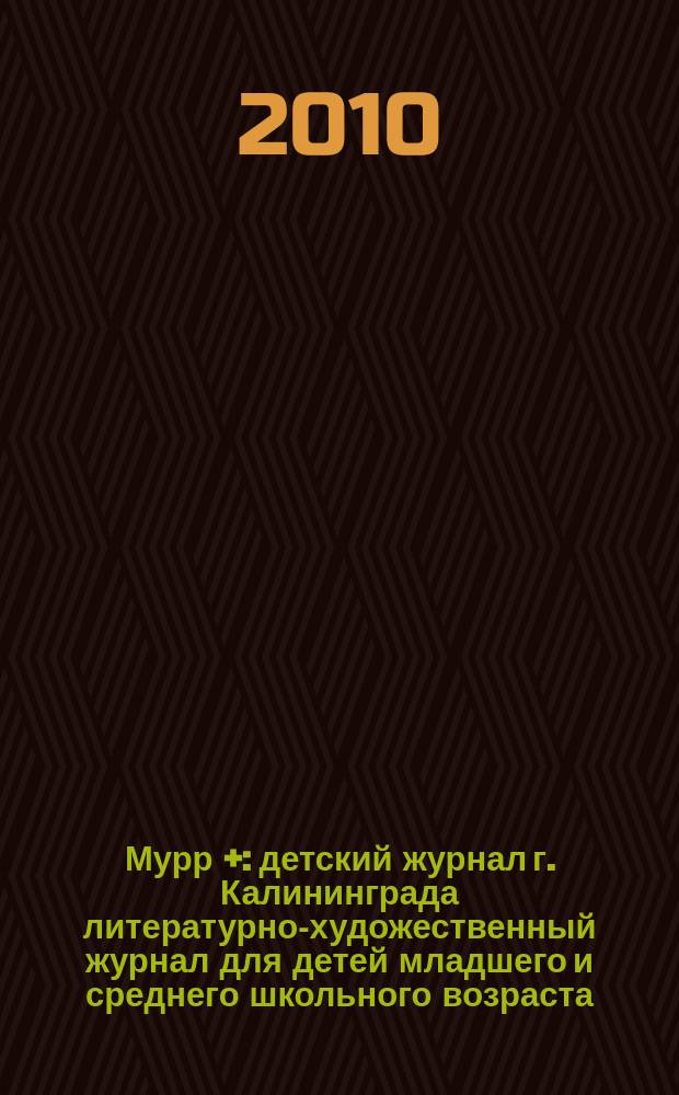 Мурр + : детский журнал г. Калининграда литературно-художественный журнал для детей младшего и среднего школьного возраста. 2010, 3 (5)