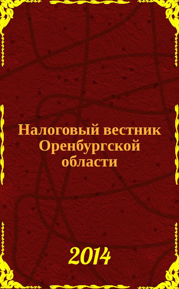 Налоговый вестник Оренбургской области : Ежемес. журн. 2014, № 11 (161)