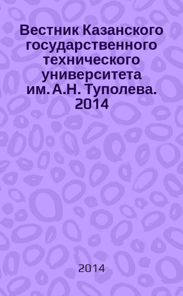 Вестник Казанского государственного технического университета им. А.Н. Туполева. 2014, № 4 (76)