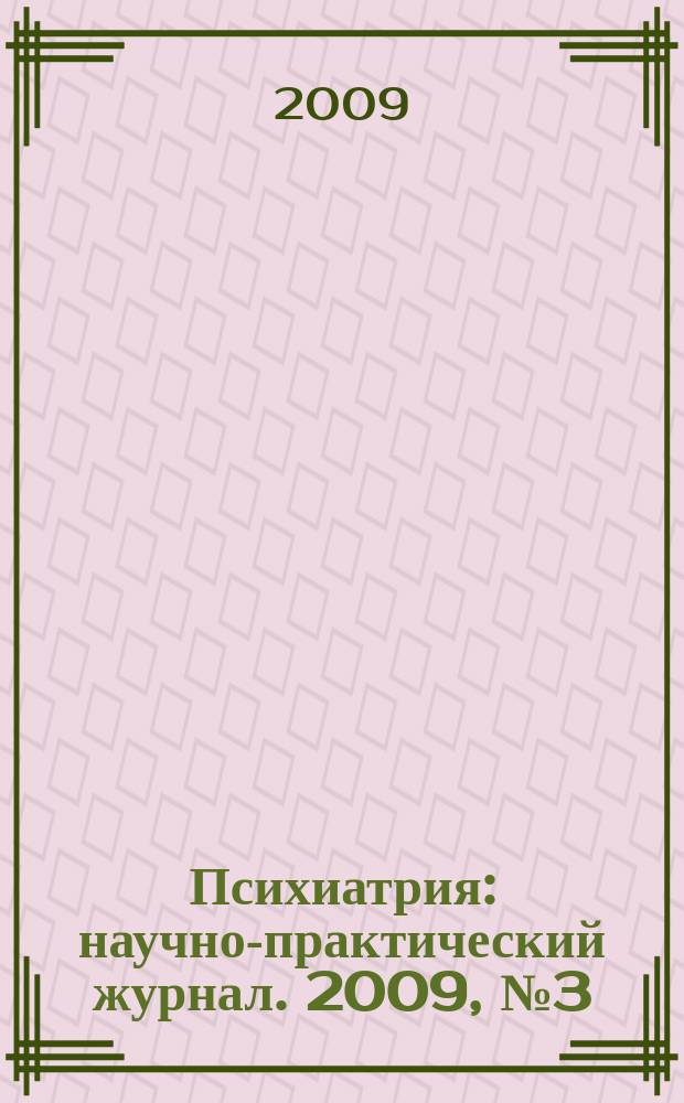 Психиатрия : научно-практический журнал. 2009, № 3 (39)