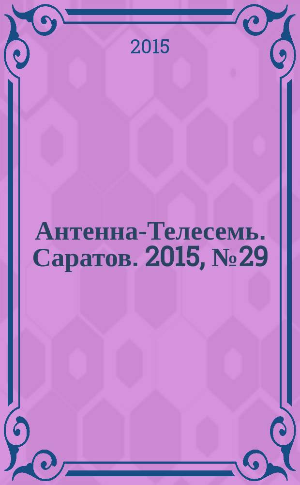 Антенна-Телесемь. Саратов. 2015, № 29 (706)